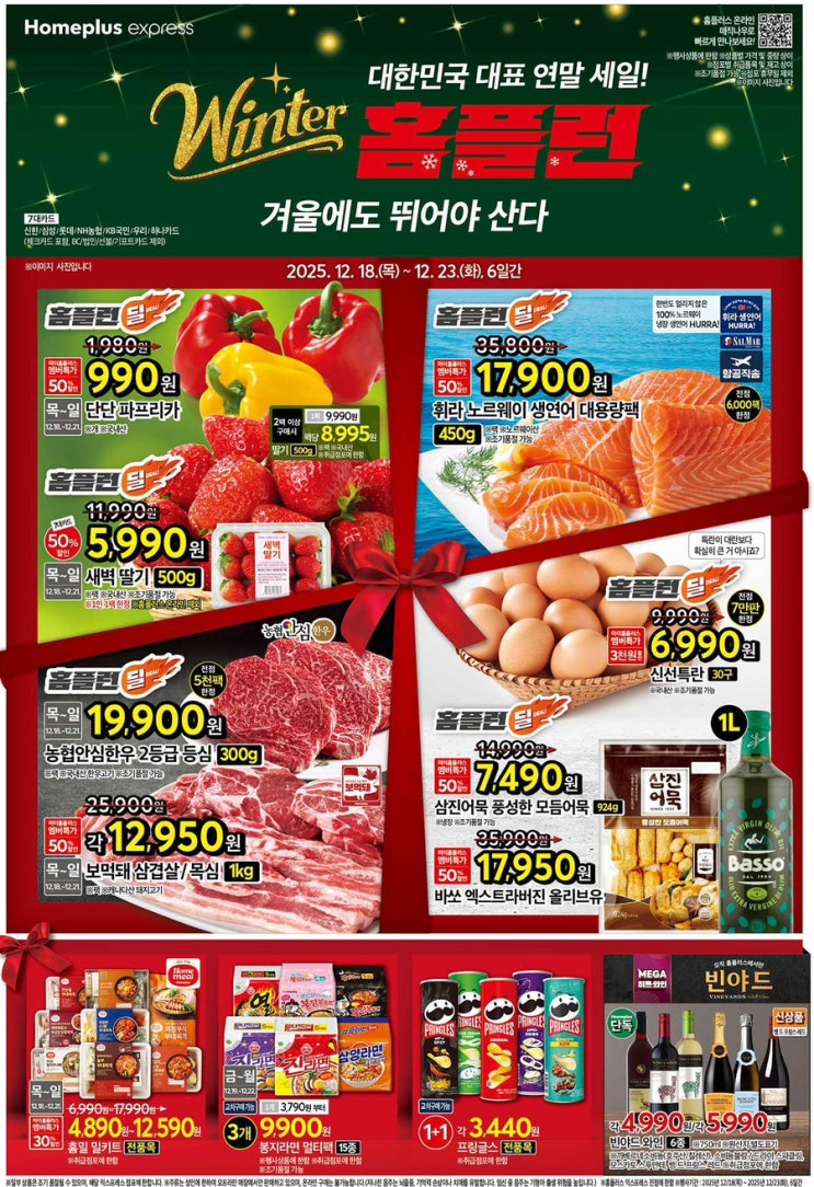  [홈플익스프레스전단지]2025년 12월 18일(목) ~ 12월 23일(화)