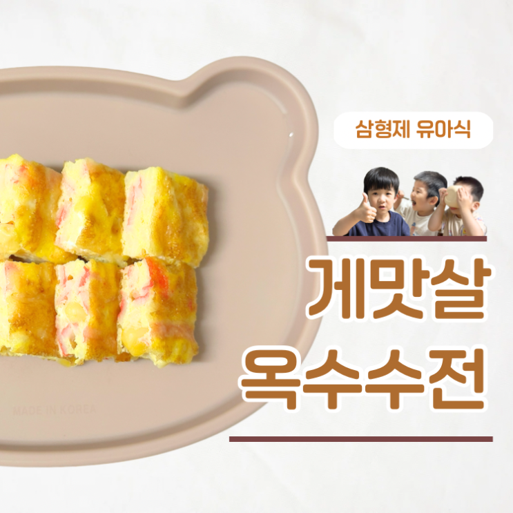  간없이 초간단 반찬 레시피 아기 맛살콘옥수수전