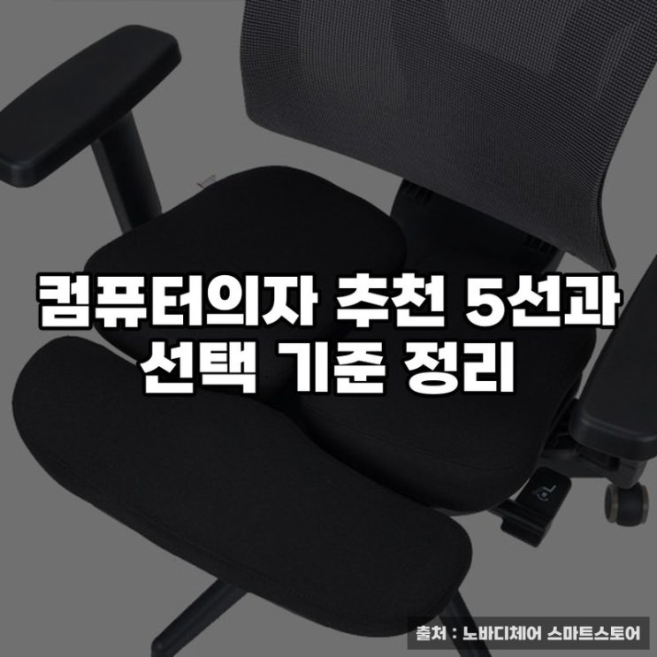  컴퓨터의자 추천 5선과 선택 기준 정리