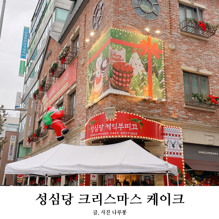 성심당 케익부띠끄 딸기시루 크리스마스 케이크 가격 및 구매팁