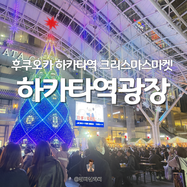  일본 후쿠오카 여행 하카타역 크리스마스마켓