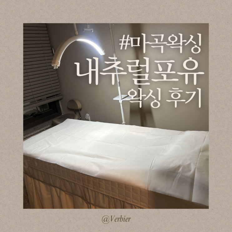  [서울/화곡] #마곡왁싱 내추럴포유 브라질리언 왁싱 후기