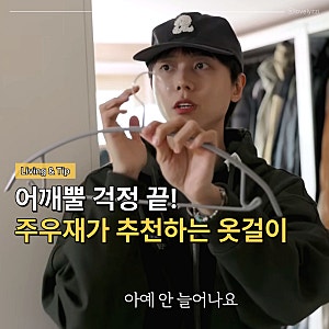 모델 주우재가 200개 샀다며 극찬!어깨뿔 방지해 주는 논슬립 옷걸이