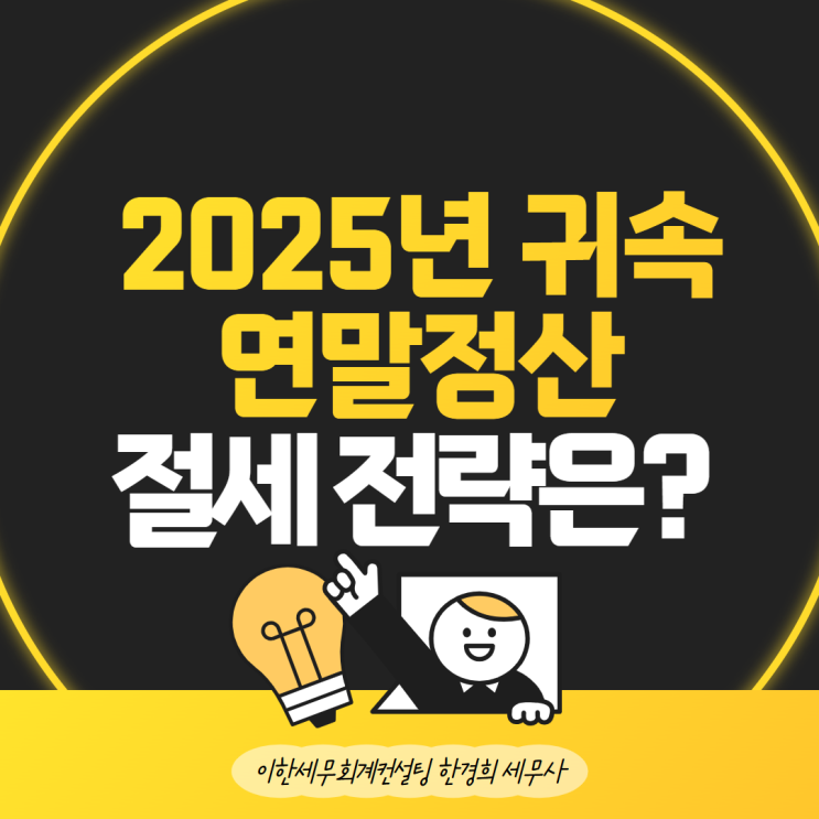 수원세무사 2025년 귀속 <b>연말정산 절세 전략</b>은?