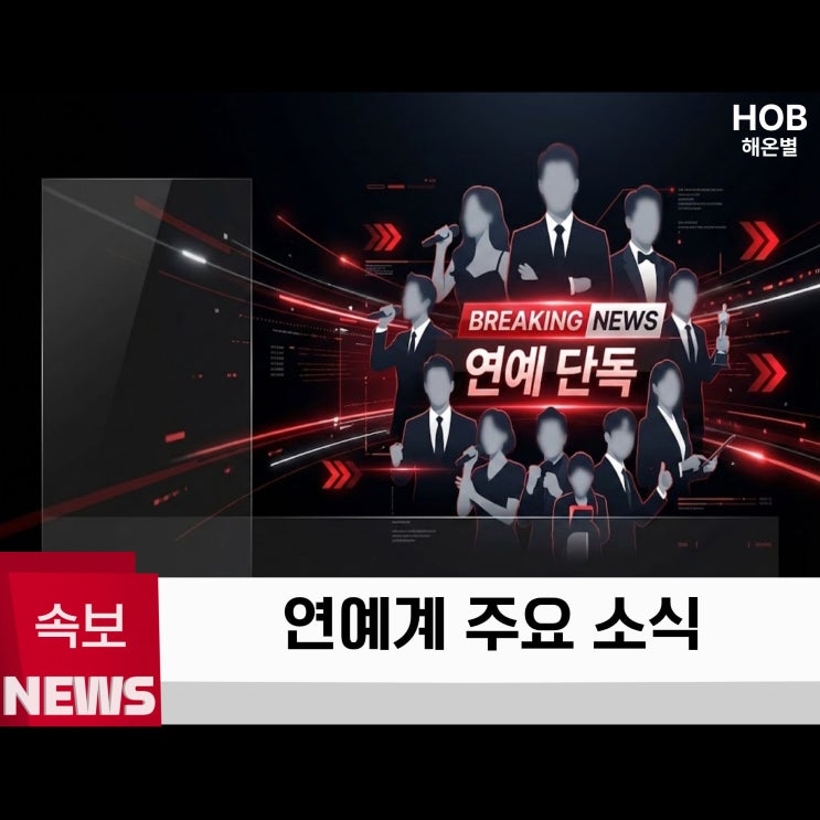 2025년 12월 18일 연예계 뉴스 총정리 박나래 키 논란 김우빈 신민아 결혼
