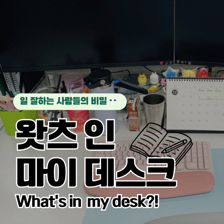  보배반점을 만드는 사람들의 왓츠인마이데스크 (´`)