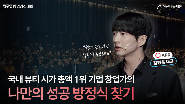  10년만에 국내 뷰티 시총 1위! 김병훈 APR 대표의 성공 공식 | 정주영 창업경진대회 데모데이