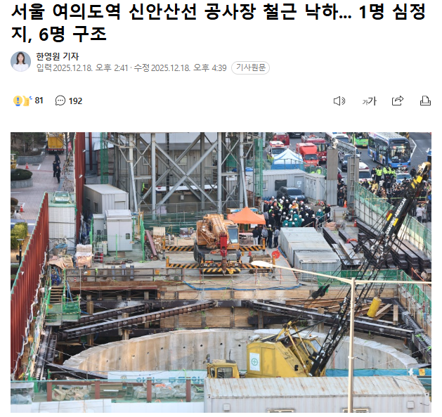 상태 병원 이송~! <b>신안산선 포스코이앤씨</b> 시공구간 또 <b>사고</b> 발생~