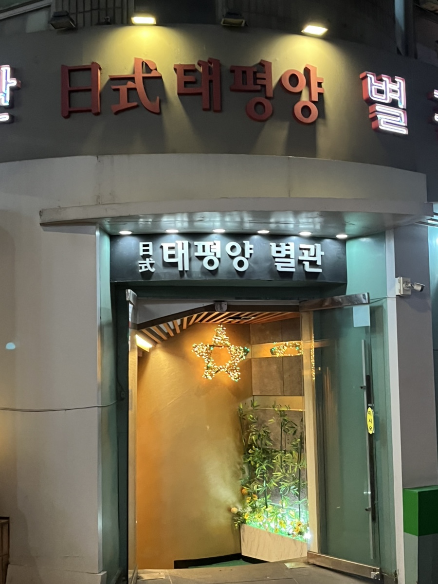 태평양일식 별관 사진 2