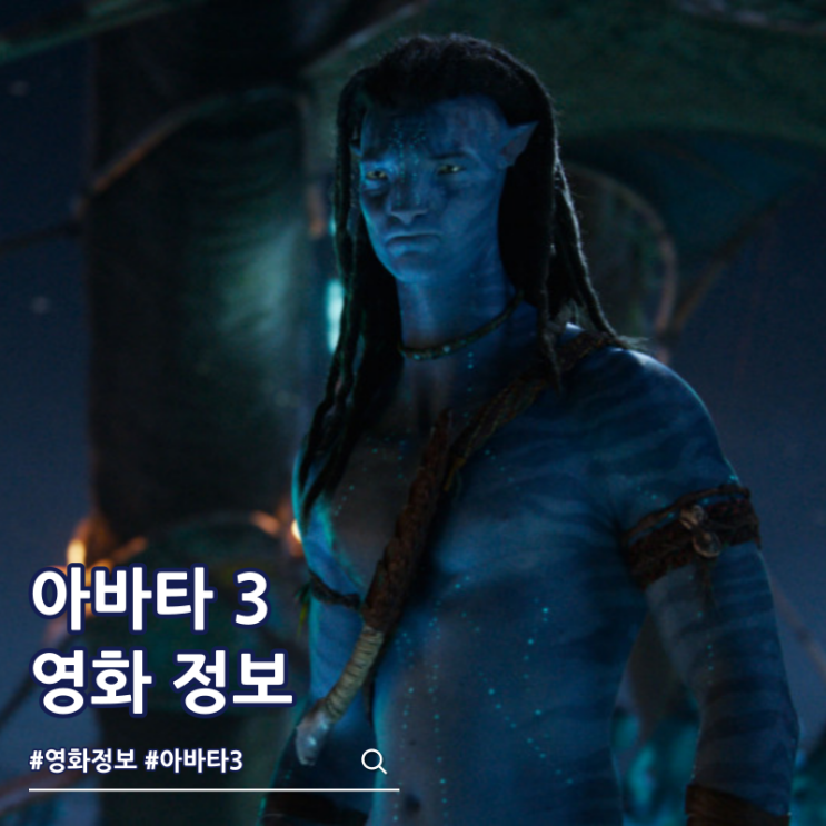  아바타 3 불과 재 출연진 줄거리 쿠키