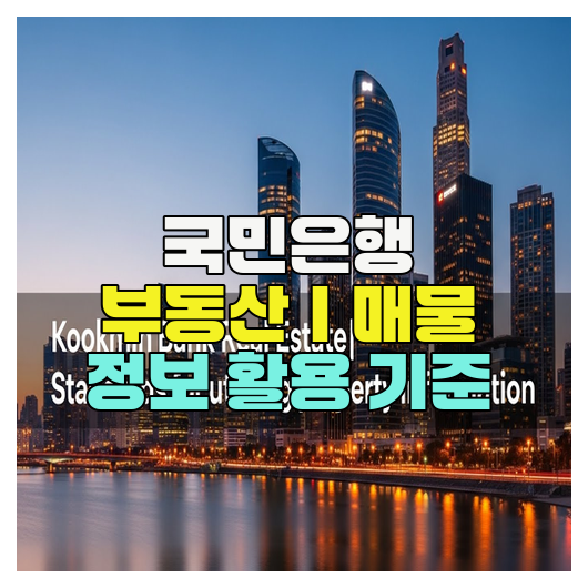  국민은행 부동산｜매물 정보 활용 기준