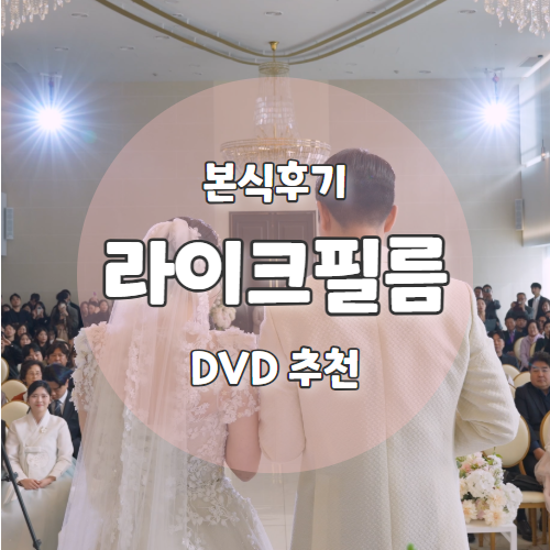  [본식후기] 서울 밝은 웨딩홀 DVD "라이크필름" 강추하는 후기