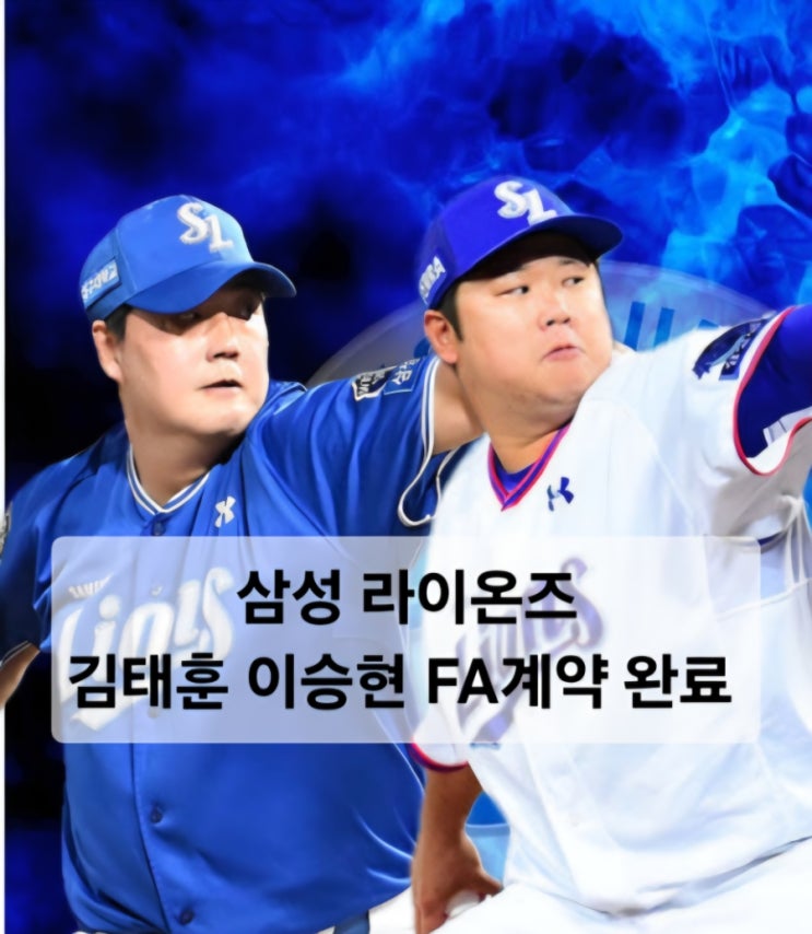 <b>김태훈</b> 20억, <b>이승현</b> 6억 계약 완료, <b>삼성</b>, 내부 FA <b>잔류</b> 성공