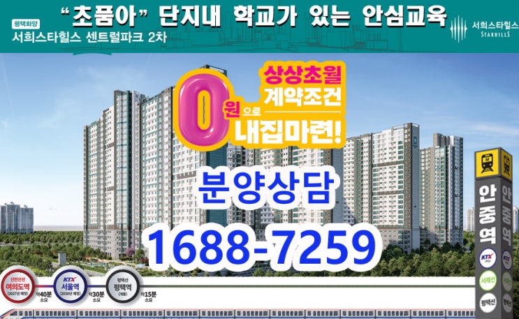  평택 화양지구 서희스타힐스 센트럴파크 분양안내
