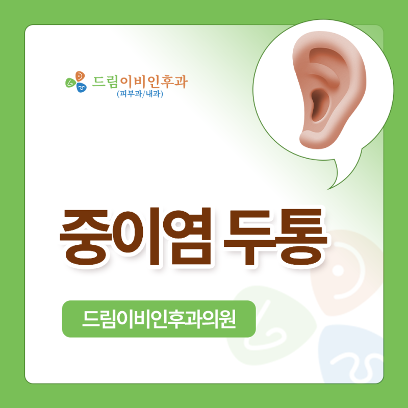 중이염 두통이 나타나는 이유는? 언제 치료해야 할까요?
