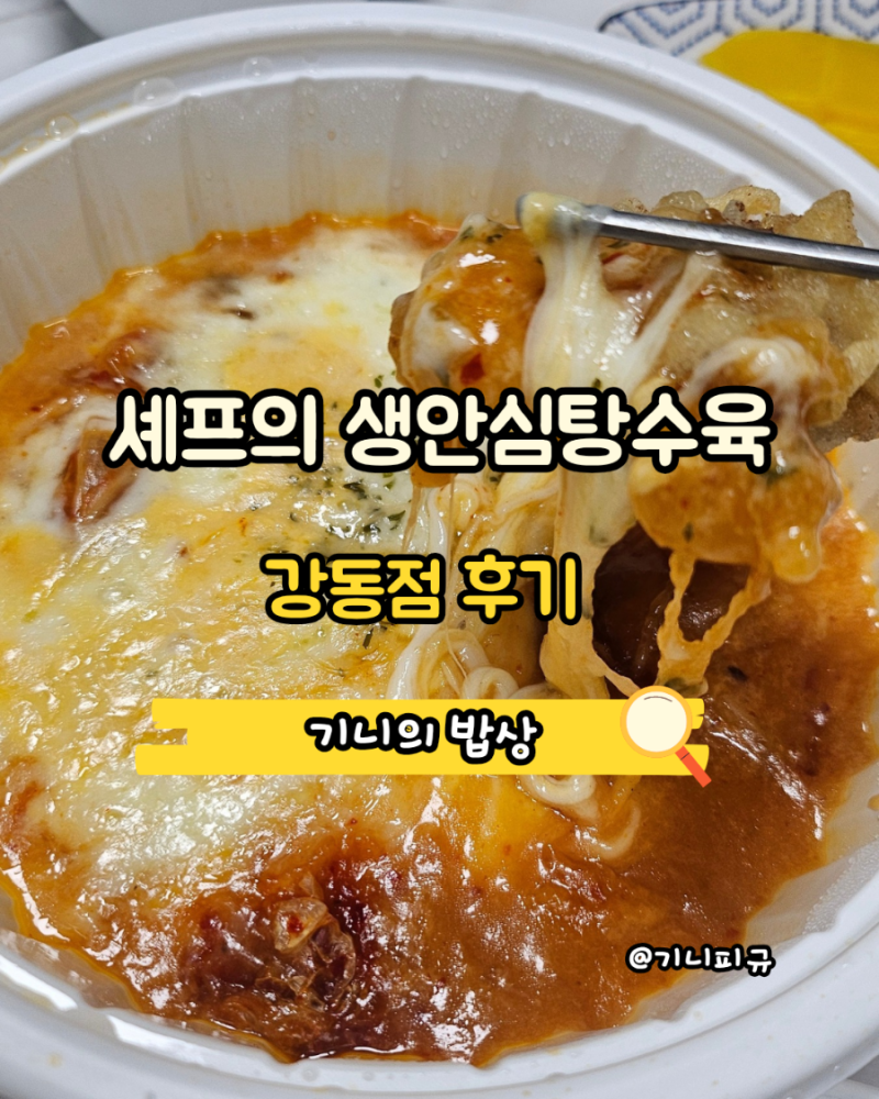 강동 탕수육 맛집 / 쉐프의생안심탕수육 강동점 찹쌀탕수육 솔직후기