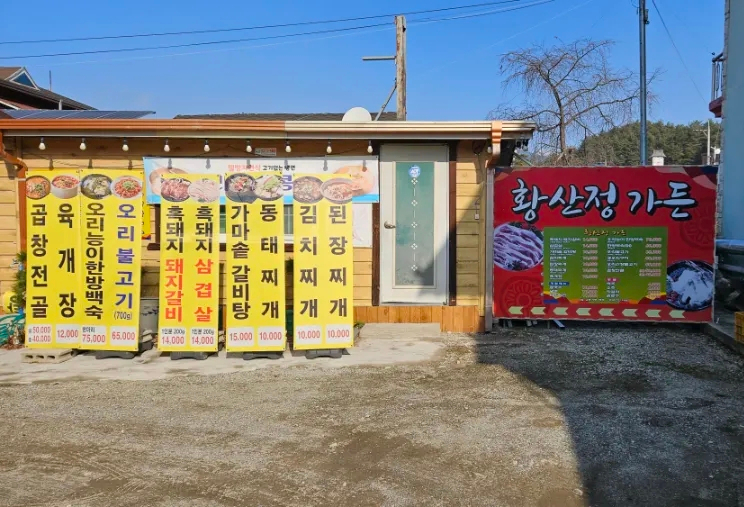 황산정가든 사진 4