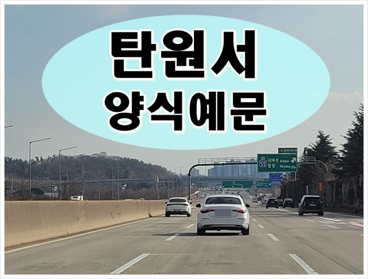  음주운전 탄원서 양식 예문 실제 활용할 수 있으려면