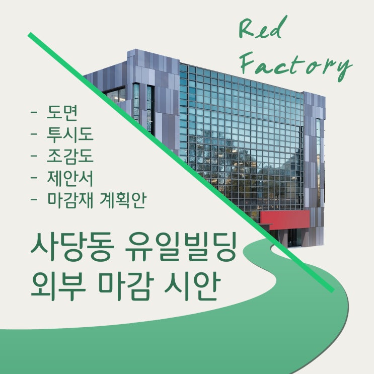  사당동 유일빌딩 외관 계획 - 모던한 입면 구성의 기준