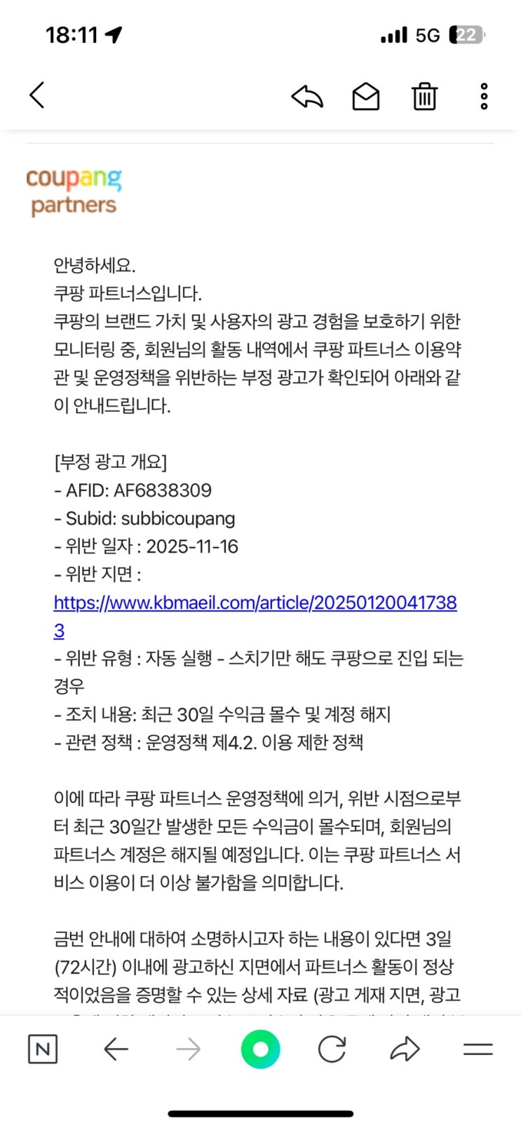  [쿠팡 파트너스] 운영정책 위반 안내 (A-2) 메일 확인