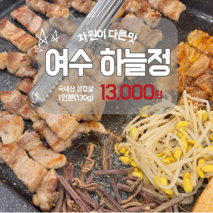  여수 삼겹살 맛집 - 하늘정 리뷰