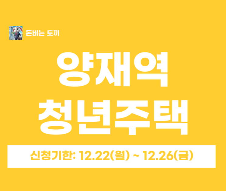  양재역 청년안심주택 ‘코네스트(CONEST)’ 추가모집 총정리｜보증금·월세·청약일정(서초구 공공지원 민간임대) 한눈에