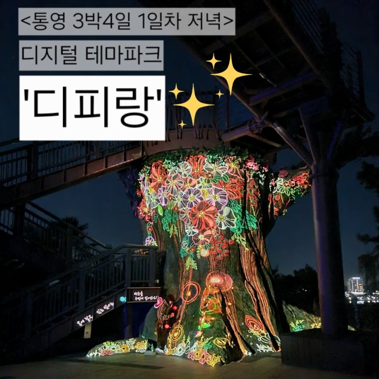  통영 가볼만한곳 '디피랑' 야외 미디어 아트 테마파크