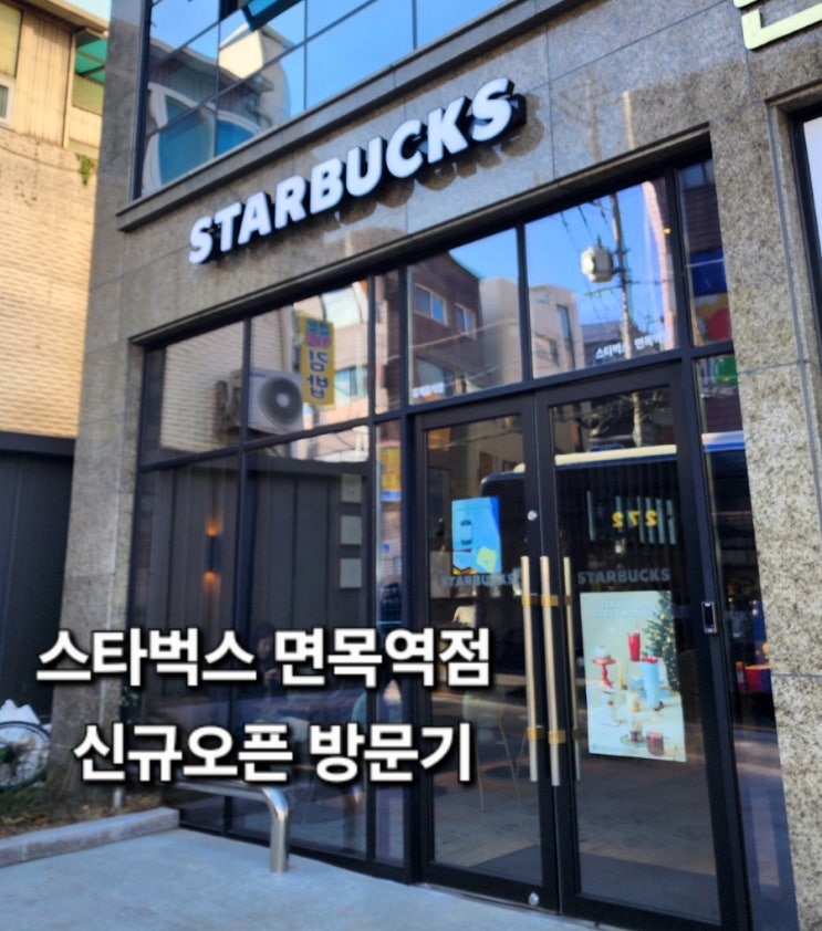  스타벅스 면목역점 신규 오픈 후기｜내부 구조·좌석·주차