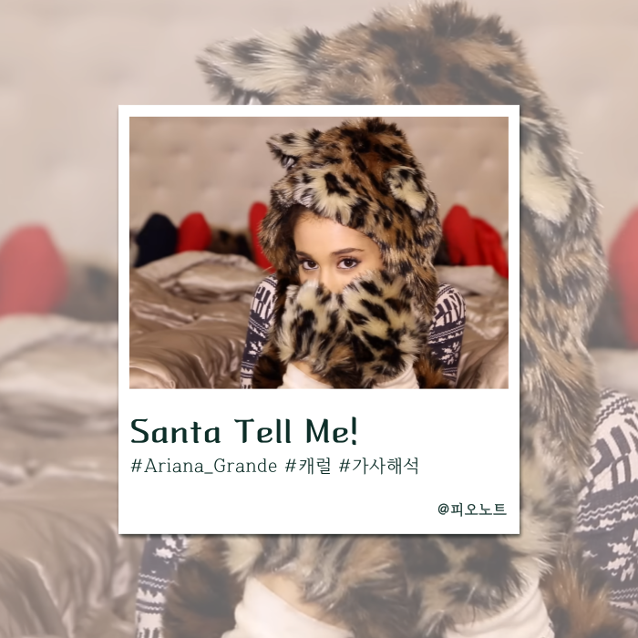  크리스마스만 되면 생각나는 그 곡! | Ariana Grande - Santa Tell Me 가사해석/뜻