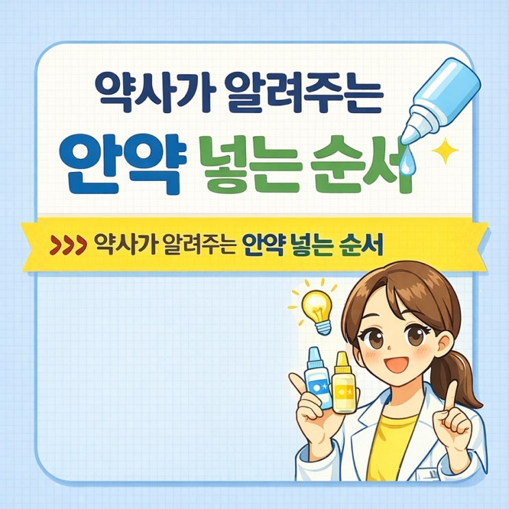  안약 먼저? 인공눈물 먼저? 약사가 알려주는 안약 넣는 순서