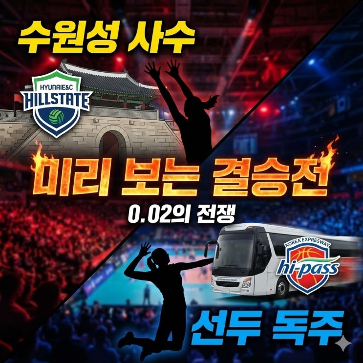  현대건설 vs 도로공사 분석: 0.02 배당 차이가 예고한 승자는? (12.18 예측)