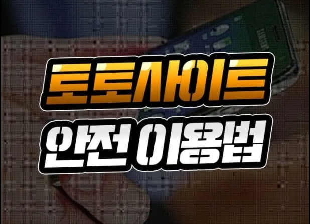  온라인토토 안전하게 이용하기 위한 습관들