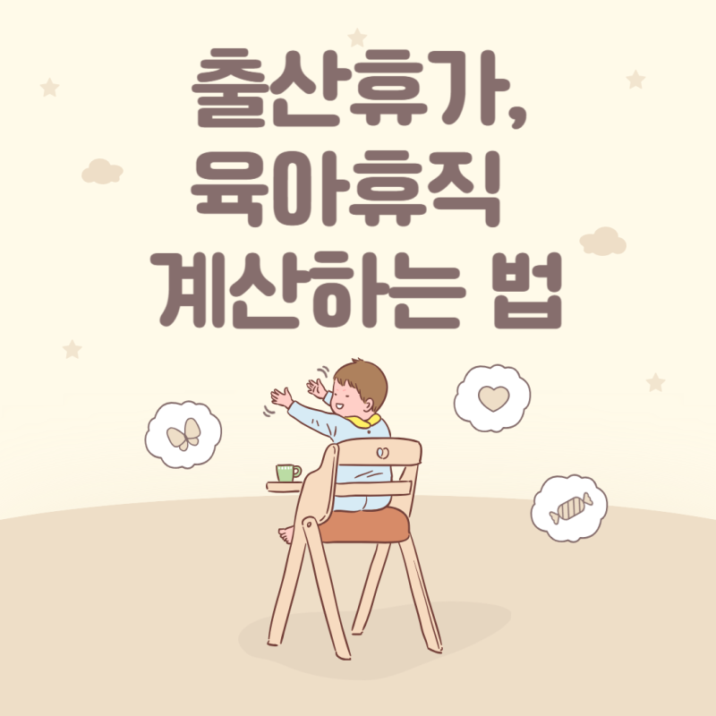 출산휴가, 육아휴직 계산하는 법 (출산휴가 육아휴직 통합신청서)