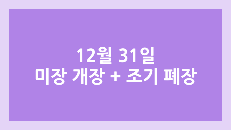 12월 31일 목요일 미국 주식장 정상 개장 + 조기 폐장 | 해외 증권시장, 미장 휴장 X