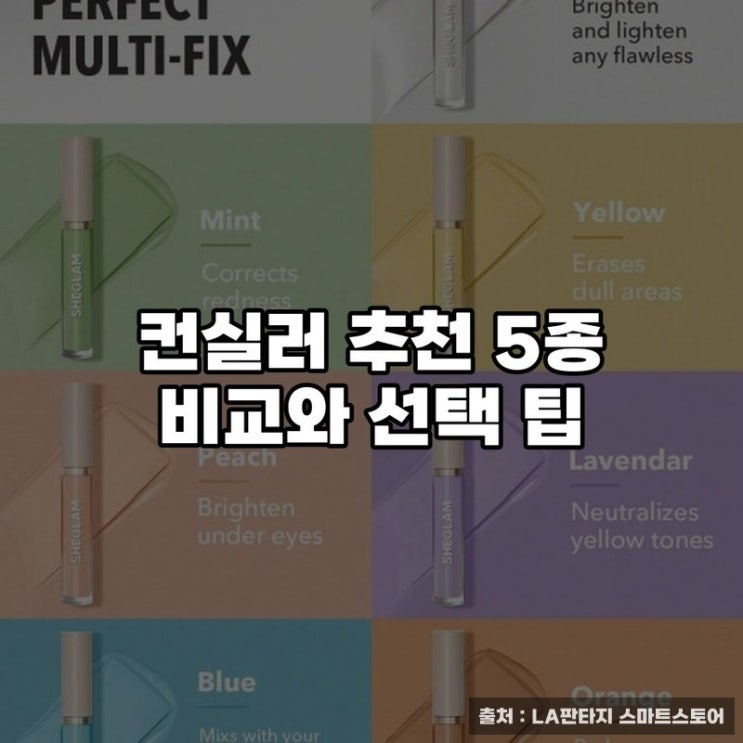  컨실러 추천 5종 비교와 선택 팁