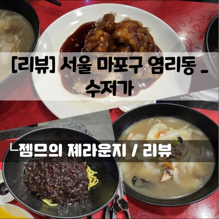  대흥 맛집 공덕 중국집 수저가 서강대 짬뽕 점심 혼밥 추천