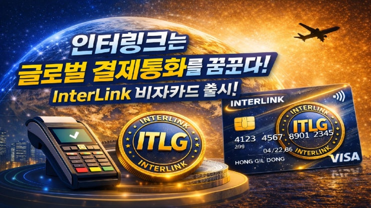  인터링크 네트워크는 글로벌 결제통화를 꿈꾼다! 인터링크 비자카드 출시!