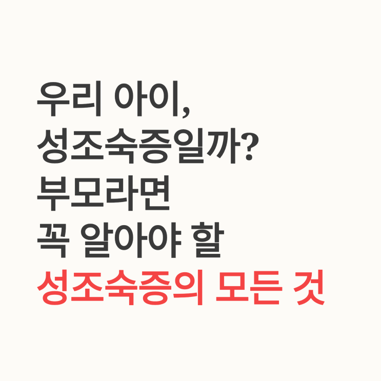  우리 아이 성조숙증, 치료해야 할까, 진단부터 치료까지 핵심 가이드