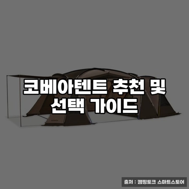  코베아텐트 추천 및 선택 가이드
