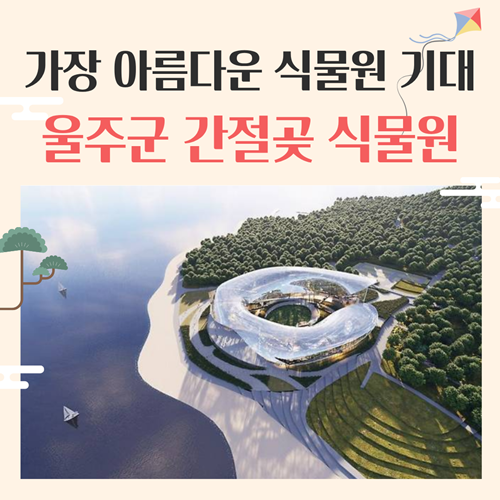  2030년, 한국에서 가장 아름다운 '간절곶 식물원' 옵니다.