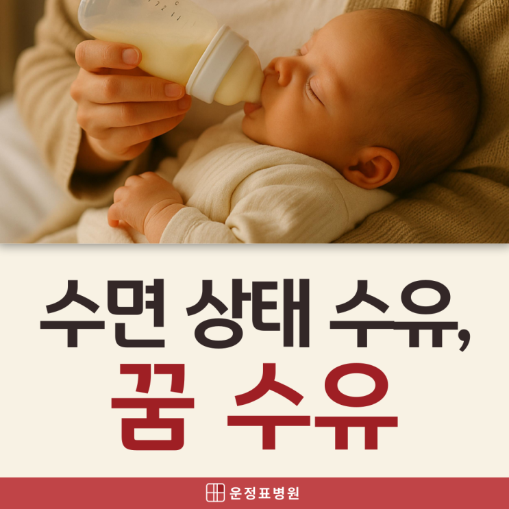  문산소아과 수유량 부족한 아기, 꿈수유 정말 괜찮을까?