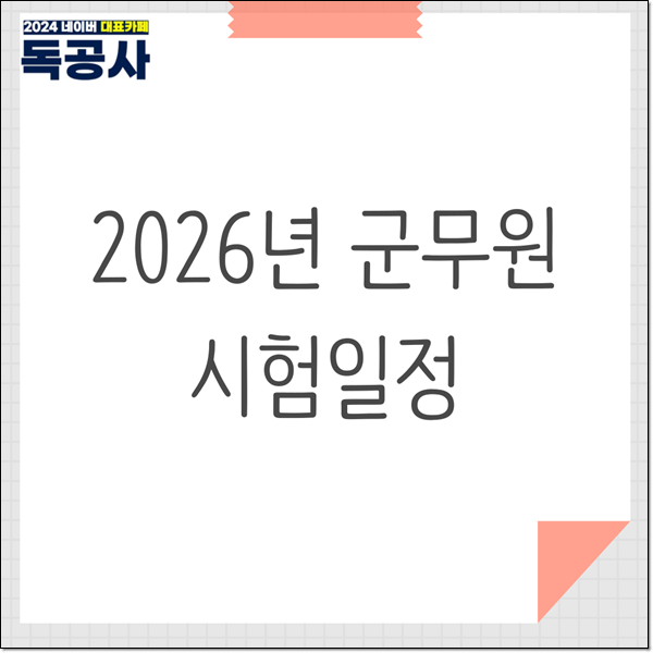 2026년 군무원 시험일정 육군 원서접수 기간은?