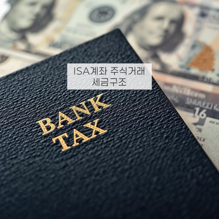  ISA계좌 세금 공제 혜택 비교 절세 100% 활용법!