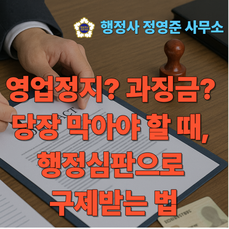  영업정지? 과징금? 당장 막아야 할 때, 행정심판으로 구제받는 법