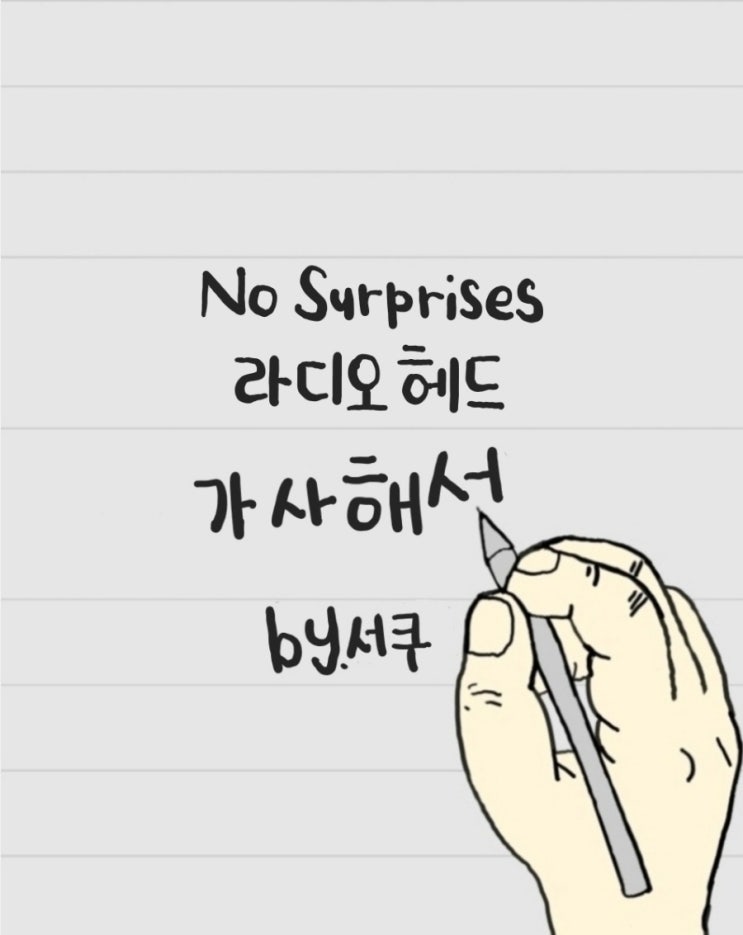  [가사 해석] No Surprises(노 서프라이즈) - 라디오헤드 / 의미 분석 & 해석