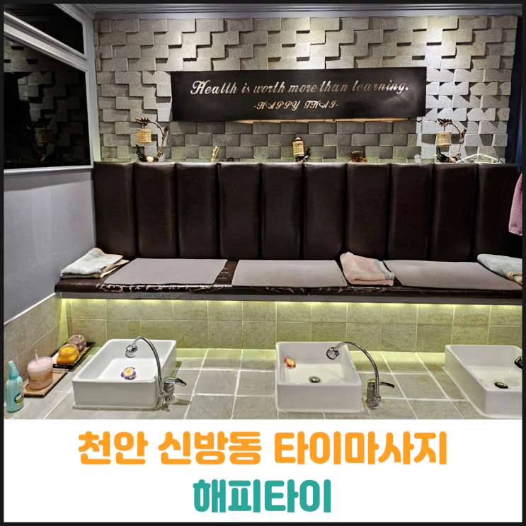  천안 신방동 타이마사지 해피타이 후기
