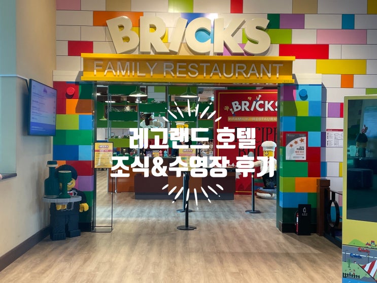  레고랜드 호텔 후기: 조식 수영장 아이와 놀기 좋은 이유 총정리