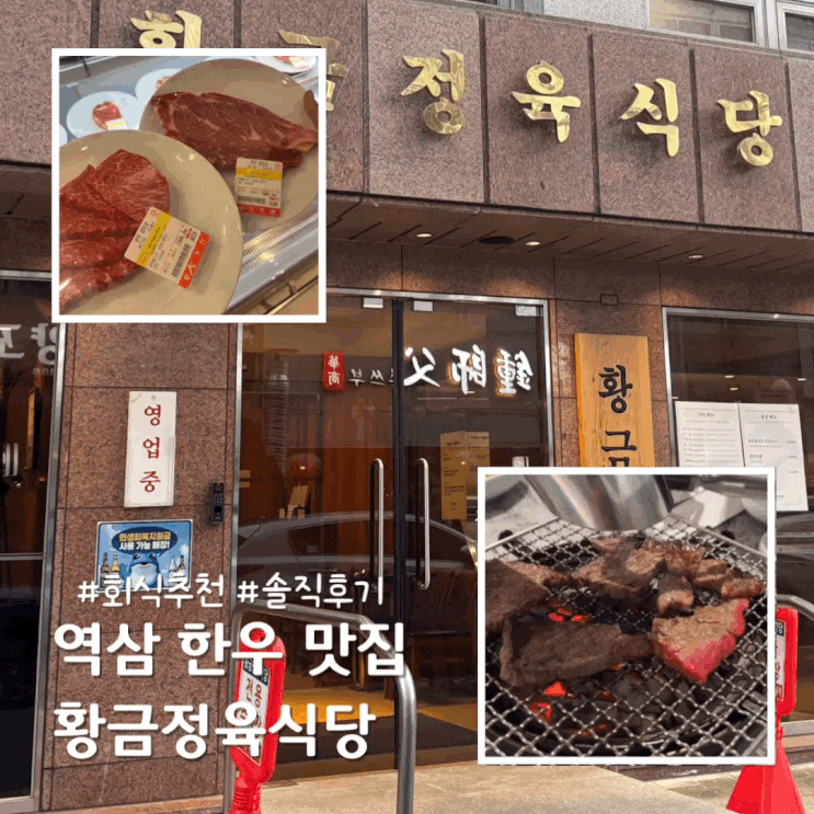  역삼 회식 장소 추천 고기메뉴 한우 황금정육식당 솔직후기