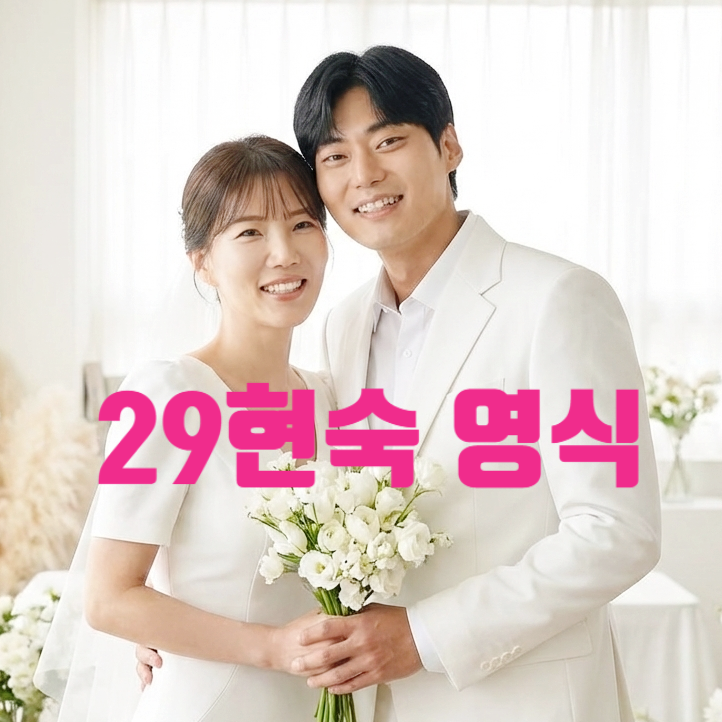 나는솔로 29기 결혼 주인공 영식 현숙 확정? 웨딩화보 유출 의혹과 소름 돋는 복선 장면 공개