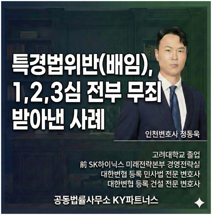  [무죄 사례] 인천 배임죄 무죄 변호사 정동욱 변호사, 특경법위반(배임) 무죄 - 경영 실패는 범죄인가?